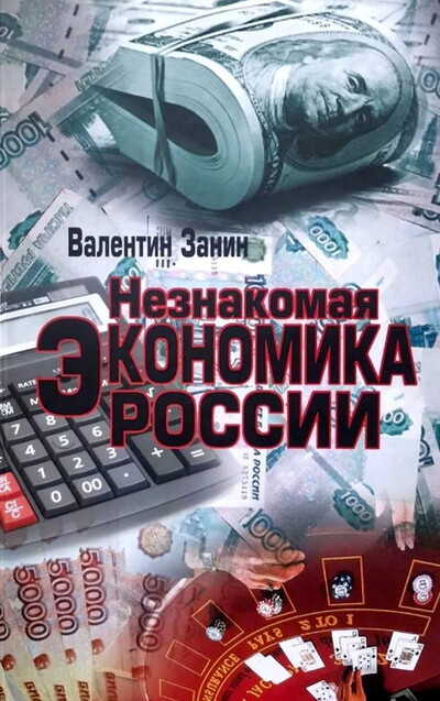 Zanin V. Neznakomaja jekonomika Rossii (used)