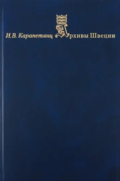 Karapetjanc I. Arhiv'y Shvecii