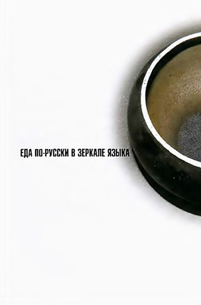 Eda po-russki v zerkale jazyka