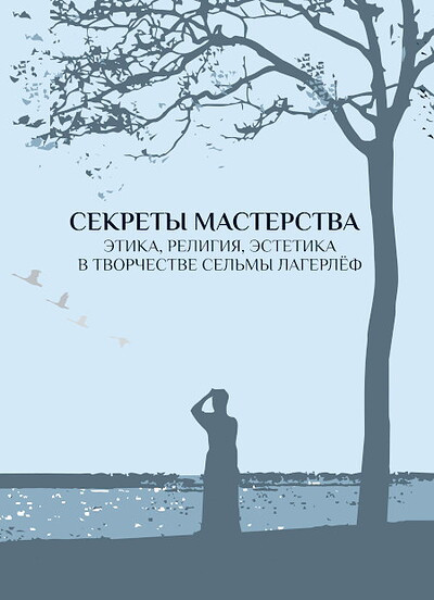 Sekrety masterstva: Jetika, religija, jestetika v tvorchestve Sel'my Lagerlef