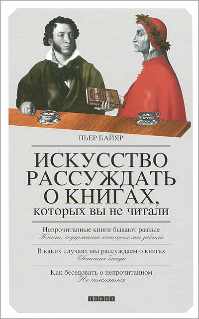 Bayard P. Iskusstvo rassuzhdat' o knigah, kotor'yh v'y ne chitali