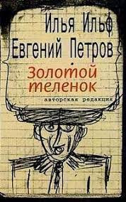 Il'f I., Petrov E. Zolotoj telenok