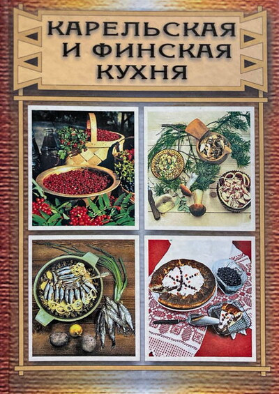 Nikol'skaja R. Karel'skaja i finskaja kuhnja (used)
