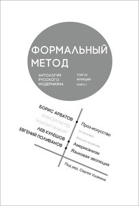 Formal'nyj metod. Antologija russkogo modernizma (sost. S. Ushakin). Tom 4. Kn. 1. Funktsii