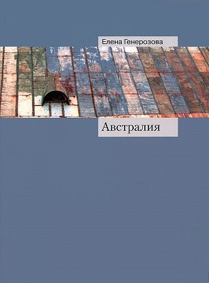 Generozova E. Avstralija