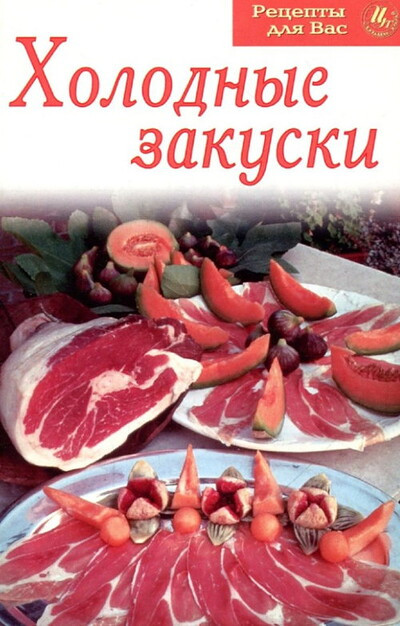 Holodn'ye zakuski