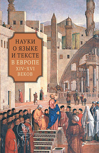 Nauki o jazyke i tekste v Evrope HVI vekov