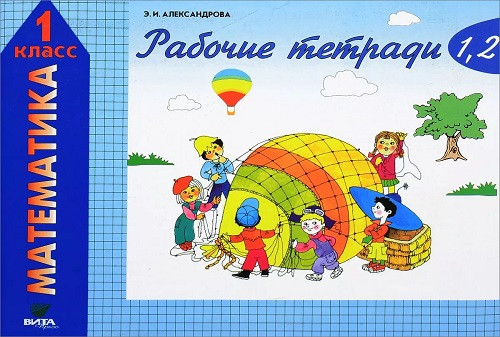 Gorbov S. Matematika. 1 kl. V 2-kh ch. Chast' 1. Rabochaja tetrad'. (FGOS)