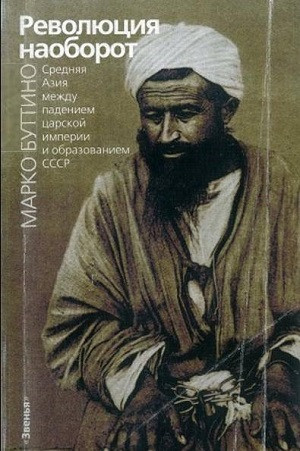 Buttino M. Revoljucija naoborot. Srednjaja Azija mezhdu padeniem carskoj imperii i obrazovaniem SSSR