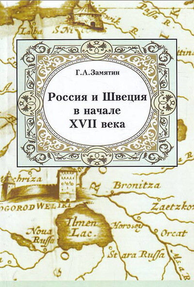 Zamjatin G. Rossija i Shvecija v nachale XVII veka (used)