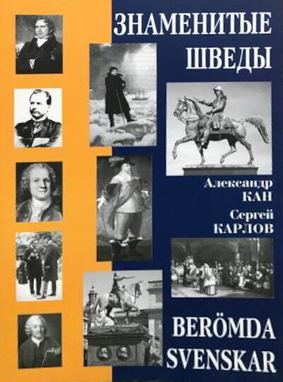 Kan A., Karlov S. Znamenitye shvedy (used)