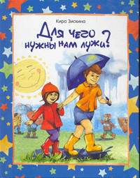 Ziskina K. Dlja chego nuzhn'y nam luzhi