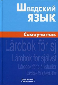 Zhil'tsova E. Shvedskij jazyk. Samouchitel'
