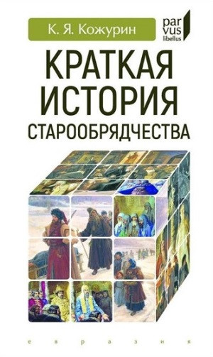 Kozhurin K. Kratkaja istorija staroobrjadchestva