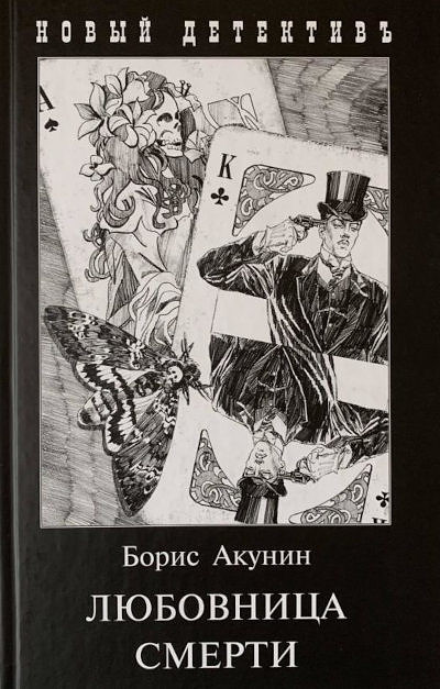 Akunin B. Ljubovnitsa smerti