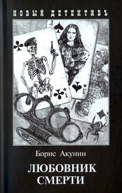 Akunin B. Ljubovnik smerti