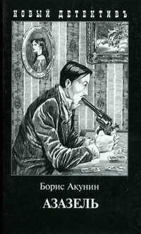 Akunin B. Azazel' (s illjustratsijami)