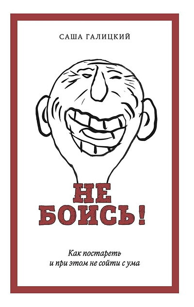 Galickij S. Ne bois'! Kak postaret' i pri jetom ne sojti s uma (used)