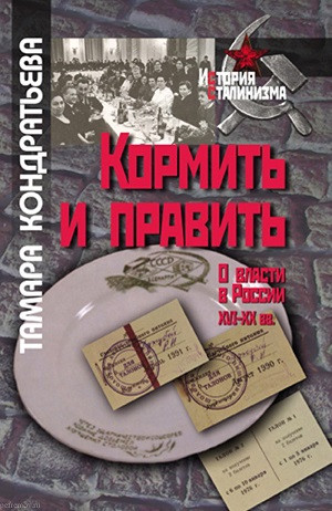 Kondrat'eva T. Kormit' i pravit': O vlasti v Rossii KhVI-XX vv. (pereizd. 2009)