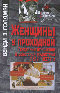 Goldman V. Zhenzchin'y u prohodnoj. Gendern'ye otnoshenija v sovetskoj industrii