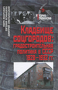 Meerovich M.G., Kon'ysheva E.V., Hmel'nickij D.S. Kladbizche socgorodov: gradostroitel'naja politika v SSSR 1928-1932 gg.