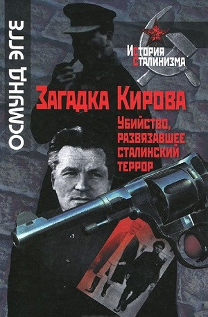 Ehgge O. Zagadka Kirova: ubijstvo, razvjazavshee stalinskij  terror