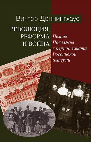 Denningkhaus V. Revoljutsija, reforma i vojna... Nemtsy Povolzh'ja v period zakata Rossijskoj imperii