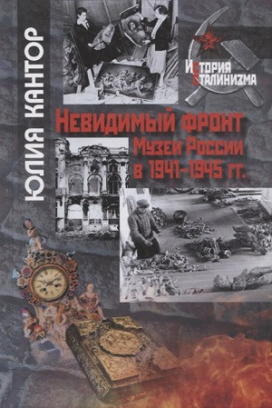 Kantor Ju. Nevidimyj front. Muzei Rossii v 1941-1945 gg.