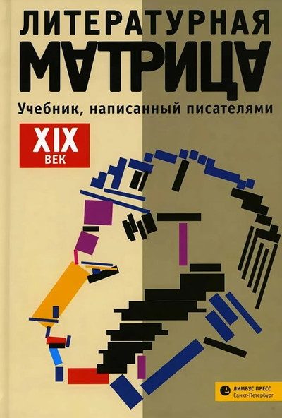 Literaturnaja matrica: Uchebnik, napisann'yj pisateljami. XIX vek. Sbornik. Tom 1. (2-e izd.)
