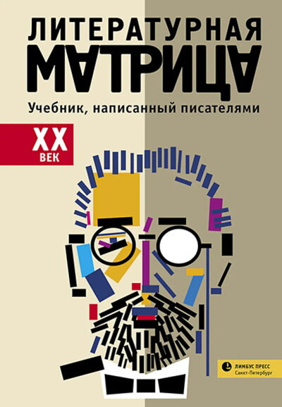 Literaturnaja matrica. Uchebnik, napisann'yj pisateljami. XX vek: sbornik