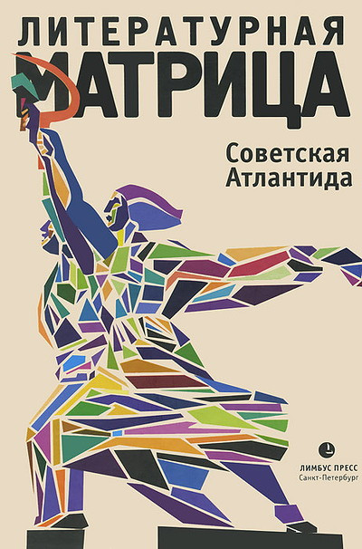 Literaturnaja matrica. Sovetskaja Atlantida: sbornik