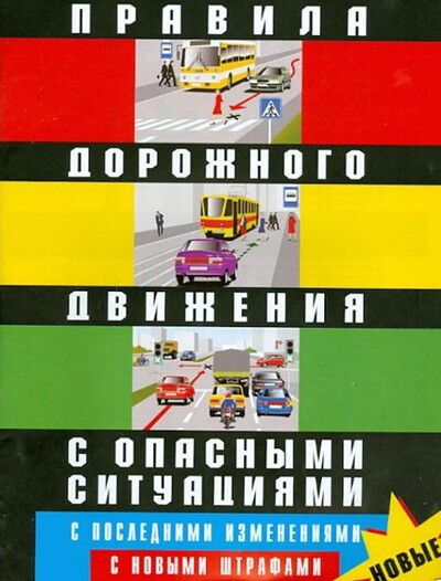 Pravila dorozhnogo dvizhenija. S opasn'ymi situacijami, s poslednimi izmenenijami. S nov'ymi shtrafami