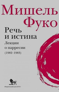 Foucault M. Rech' i istina. Lekcii o parresii (1982-1983)