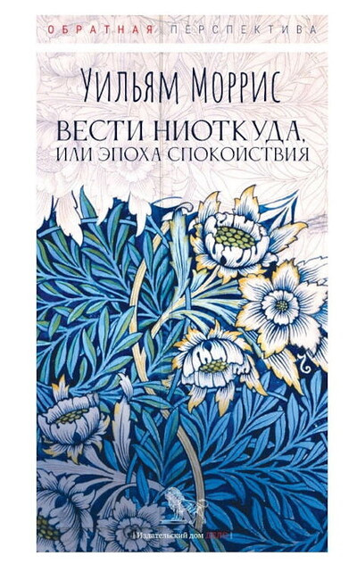 Morris W. Vesti niotkuda, ili Jepoha spokojstvija