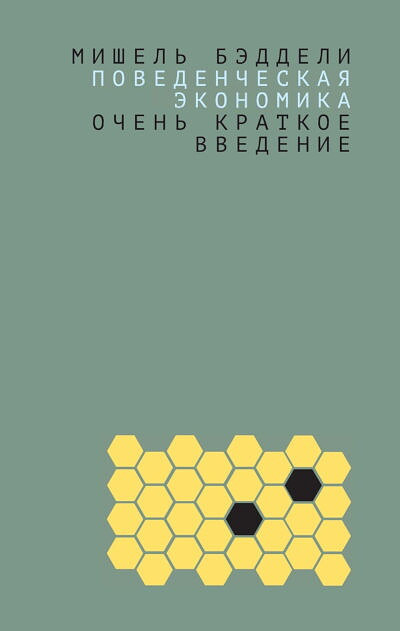 Baddeley M. Povedencheskaja jekonomika. Ochen' kratkoe vvedenie