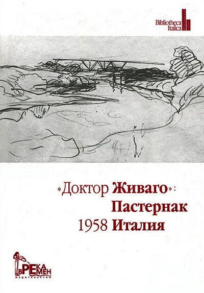 Doktor Zhivago: Pasternak, 1958, Italija. Antologija statej