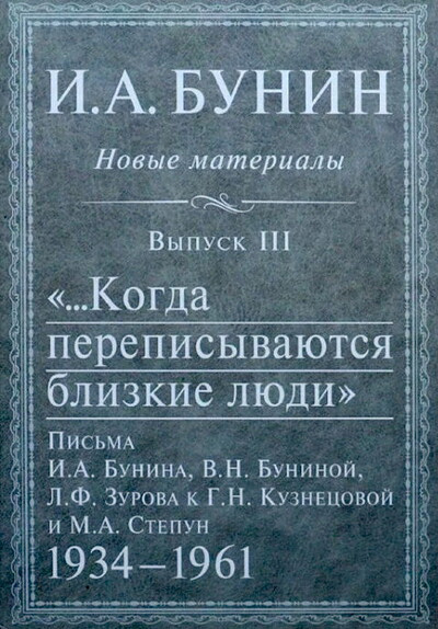 I. A. Bunin: Novye materialy. Vypusk III. “Kogda perepisyvajutsja blizkie ljudi” (used)