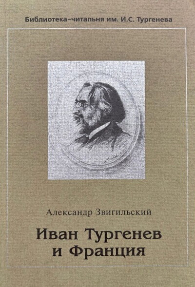 Zvigil'skij A. Ivan Turgenev i Francija. Sbornik statej (used)
