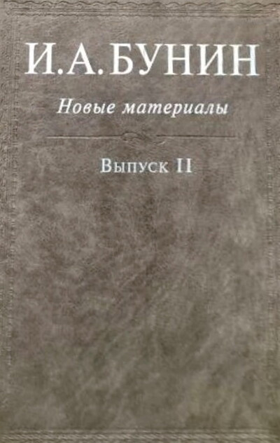 I. A. Bunin: Novye materialy. Vypusk II (used)