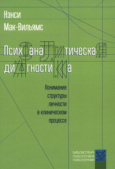 McWilliams N. Psihoanaliticheskaja diagnostika. Ponimanie struktury lichnosti v klinicheskom processe