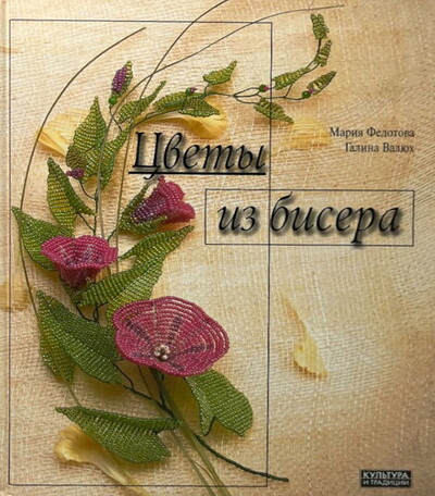 Fedotova M. Tsvety iz bisera