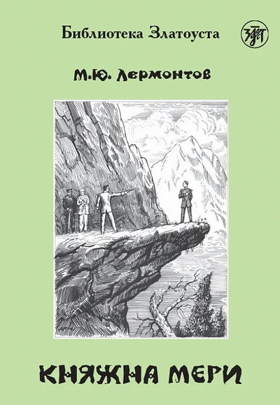 Lermontov M. Knjazhna Meri. B2. Biblioteka Zlatousta