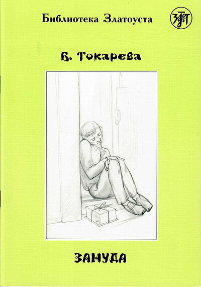 Tokareva V. Zanuda. B1. Biblioteka Zlatousta