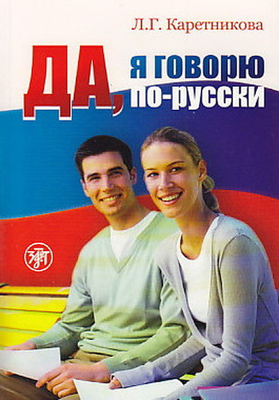 Karetnikova L. Da, ja govorju po-russki. CD