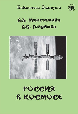 Maksimova A., Golubeva A. Rossija v kosmose. B1. Biblioteka Zlatousta