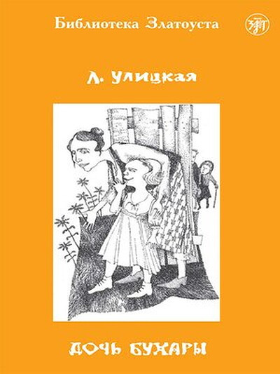 Ulitskaja L. Doch' Buhary. B2. Bibliotjeka Zlatousta