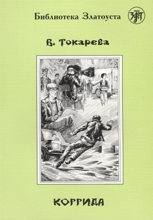 Tokareva V. Korrida. B1. Biblioteka Zlatousta