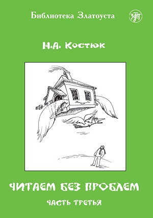 Kostjuk N. Chitaem bez problem. Chast' 3. A2. Biblioteka Zlatousta