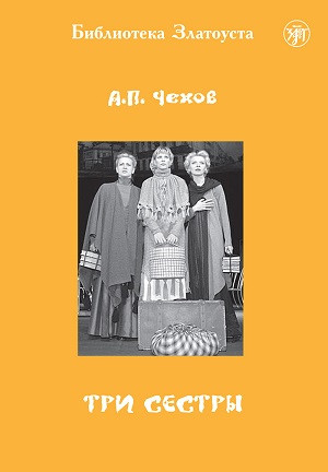 Chekhov A. Tri sestry. B2. Biblioteka Zlatousta