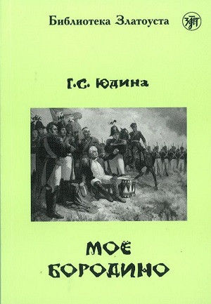 Judina G. Moe Borodino. B1. Biblioteka Zlatousta